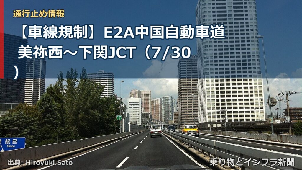 【車線規制】E2A中国自動車道 美祢西～下関JCT（7/30）（乗り物とインフラ新聞）