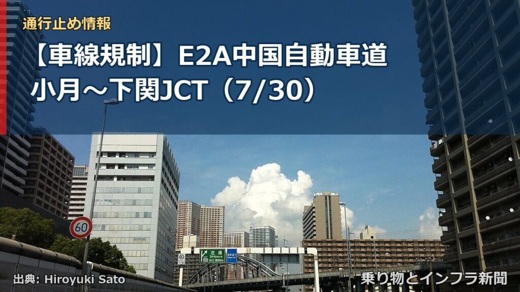 【車線規制】E2A中国自動車道 小月～下関JCT（7/30）（乗り物とインフラ新聞）