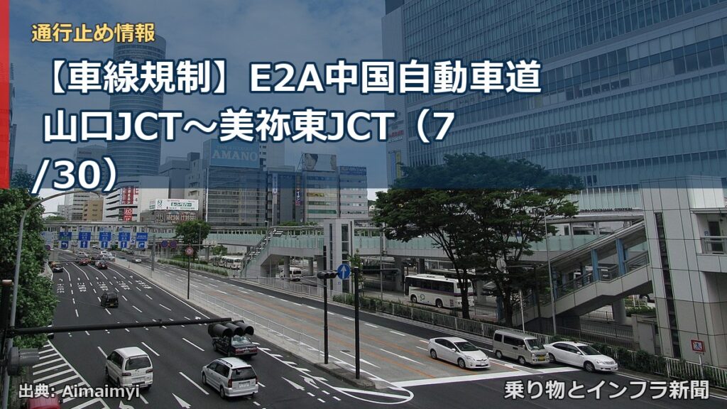 【車線規制】E2A中国自動車道 山口JCT～美祢東JCT（7/30）（乗り物とインフラ新聞）