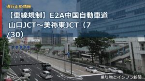 【車線規制】E2A中国自動車道 山口JCT～美祢東JCT（7/30）（乗り物とインフラ新聞）