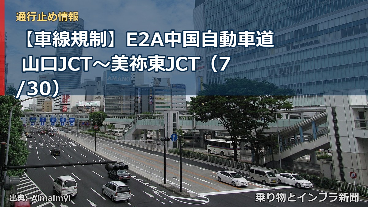【車線規制】E2A中国自動車道 山口JCT～美祢東JCT（7/30）（乗り物とインフラ新聞）