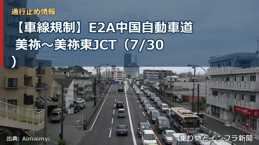 【車線規制】E2A中国自動車道 美祢～美祢東JCT（7/30）（乗り物とインフラ新聞）