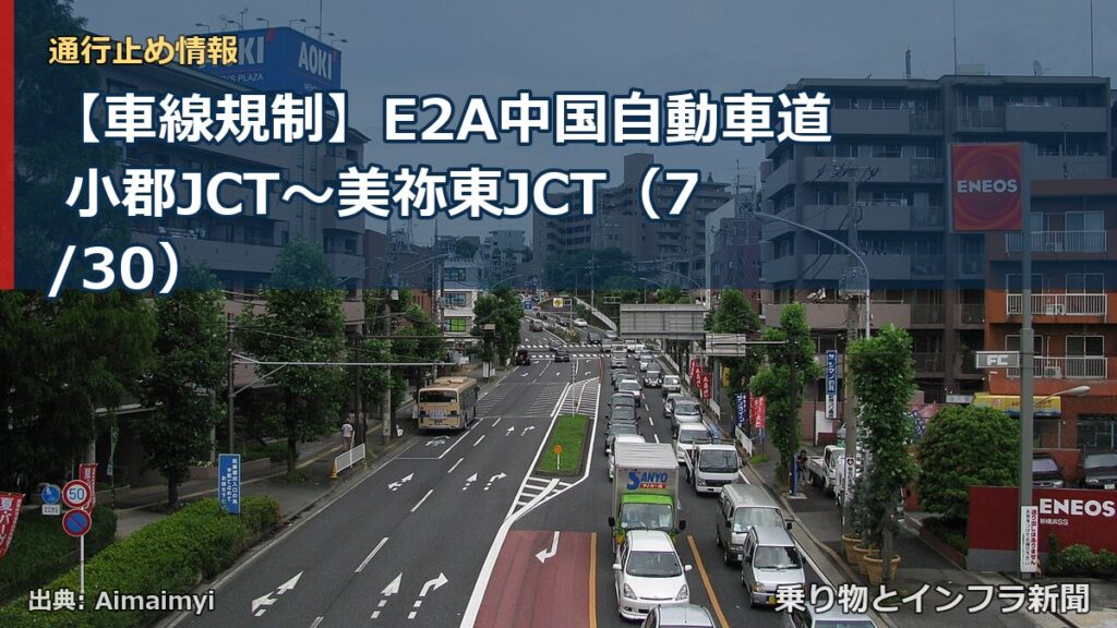 【車線規制】E2A中国自動車道 小郡JCT～美祢東JCT（7/30）（乗り物とインフラ新聞）