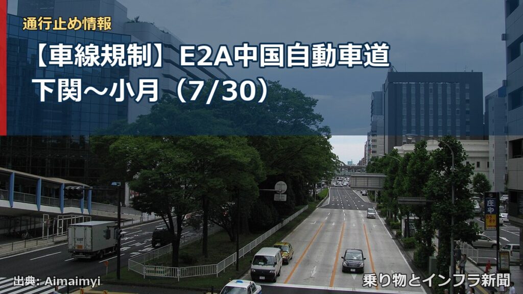 【車線規制】E2A中国自動車道 下関～小月（7/30）（乗り物とインフラ新聞）