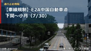 【車線規制】E2A中国自動車道 下関～小月（7/30）（乗り物とインフラ新聞）
