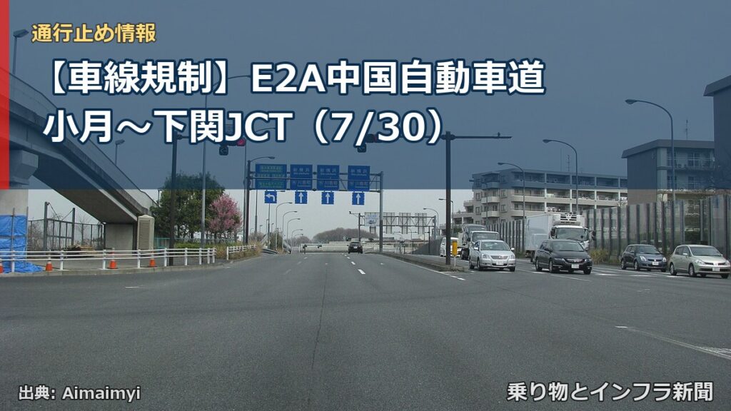 【車線規制】E2A中国自動車道 小月～下関JCT（7/30）（乗り物とインフラ新聞）