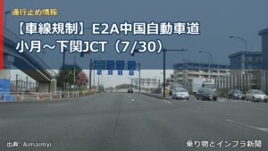 【車線規制】E2A中国自動車道 小月～下関JCT（7/30）（乗り物とインフラ新聞）