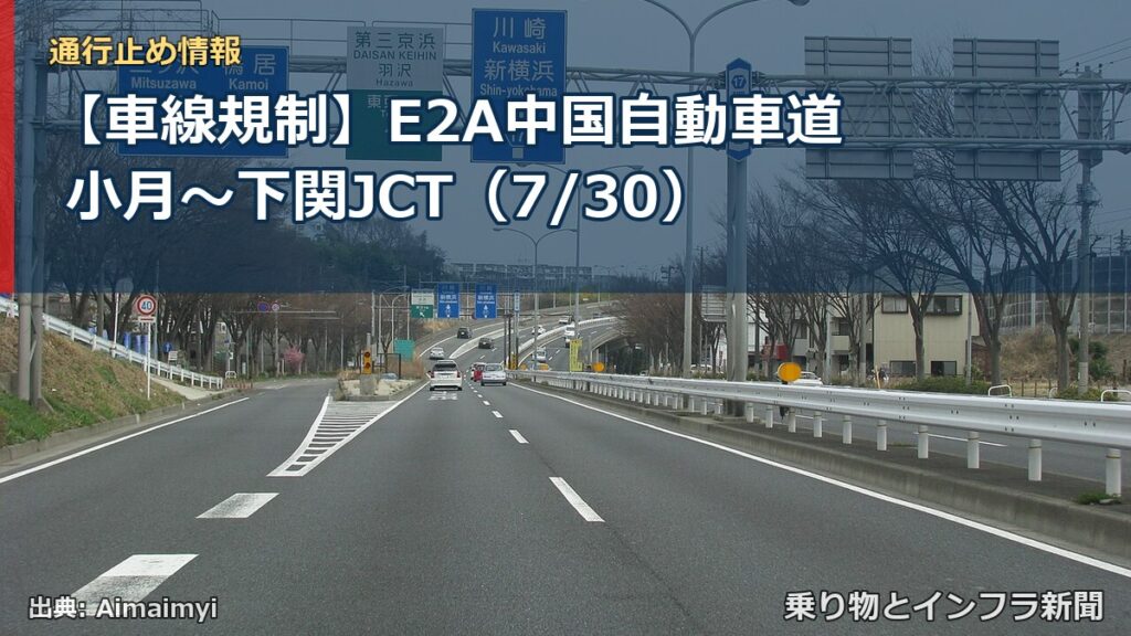【車線規制】E2A中国自動車道 小月～下関JCT（7/30）（乗り物とインフラ新聞）