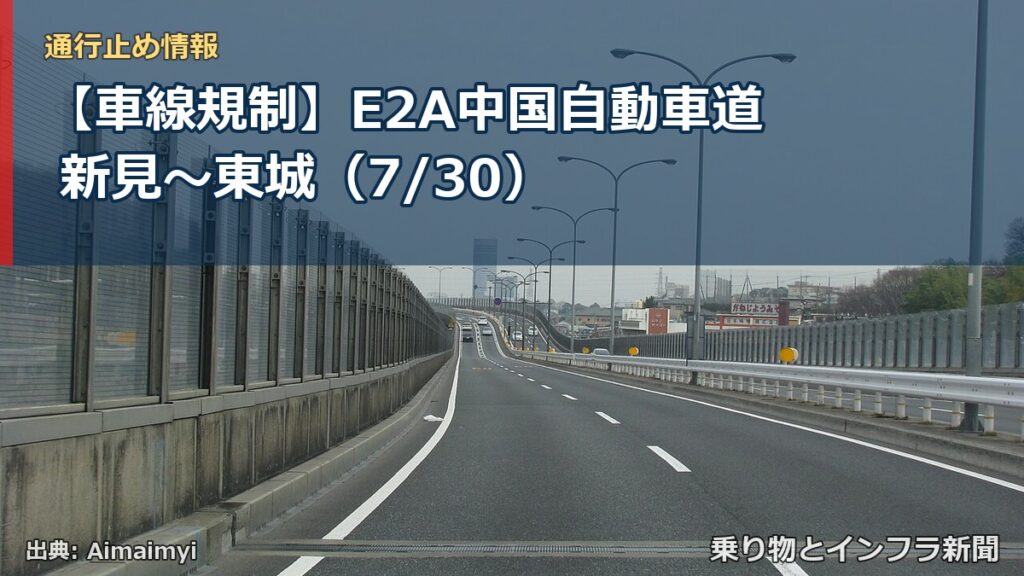 【車線規制】E2A中国自動車道 新見～東城（7/30）（乗り物とインフラ新聞）