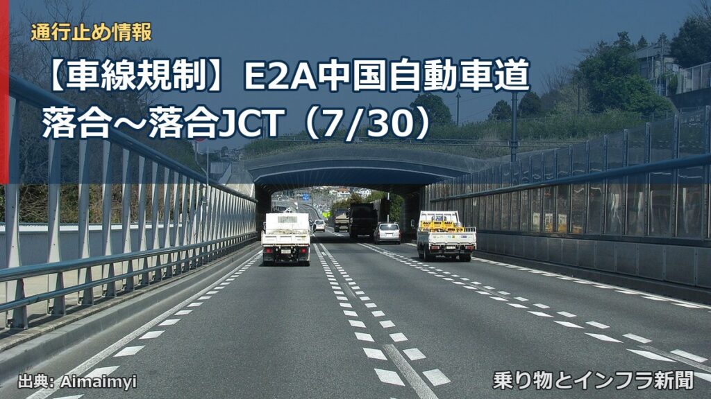 【車線規制】E2A中国自動車道 落合～落合JCT（7/30）（乗り物とインフラ新聞）