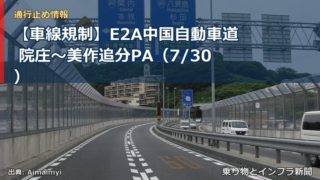 【車線規制】E2A中国自動車道 院庄～美作追分PA（7/30）（乗り物とインフラ新聞）