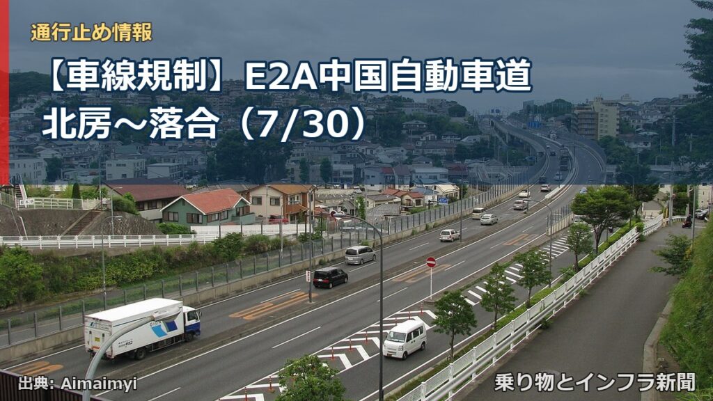 【車線規制】E2A中国自動車道 北房～落合（7/30）（乗り物とインフラ新聞）