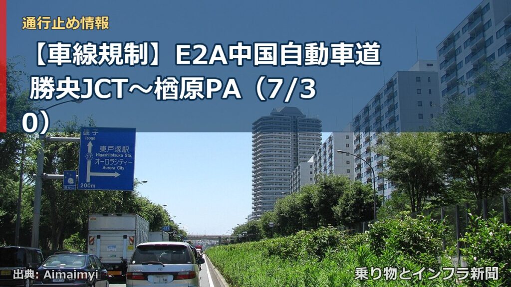 【車線規制】E2A中国自動車道 勝央JCT～楢原PA（7/30）（乗り物とインフラ新聞）
