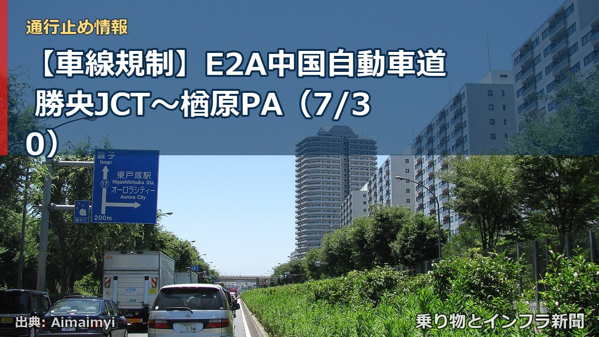 【車線規制】E2A中国自動車道 勝央JCT～楢原PA（7/30）（乗り物とインフラ新聞）