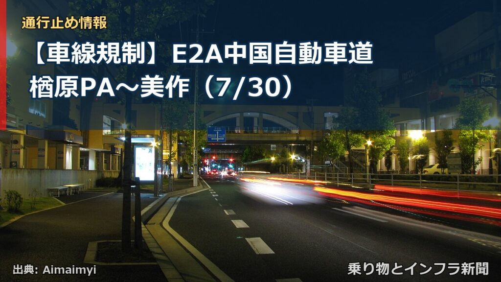 【車線規制】E2A中国自動車道 楢原PA～美作（7/30）（乗り物とインフラ新聞）