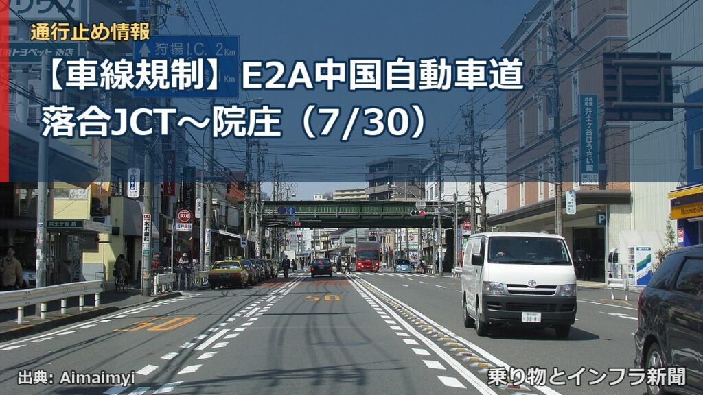 【車線規制】E2A中国自動車道 落合JCT～院庄（7/30）（乗り物とインフラ新聞）