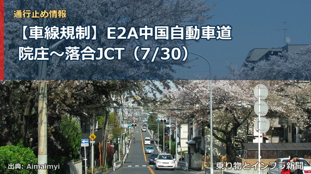 【車線規制】E2A中国自動車道 院庄～落合JCT（7/30）（乗り物とインフラ新聞）
