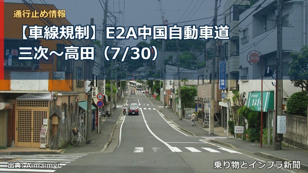 【車線規制】E2A中国自動車道 三次～高田（7/30）（乗り物とインフラ新聞）