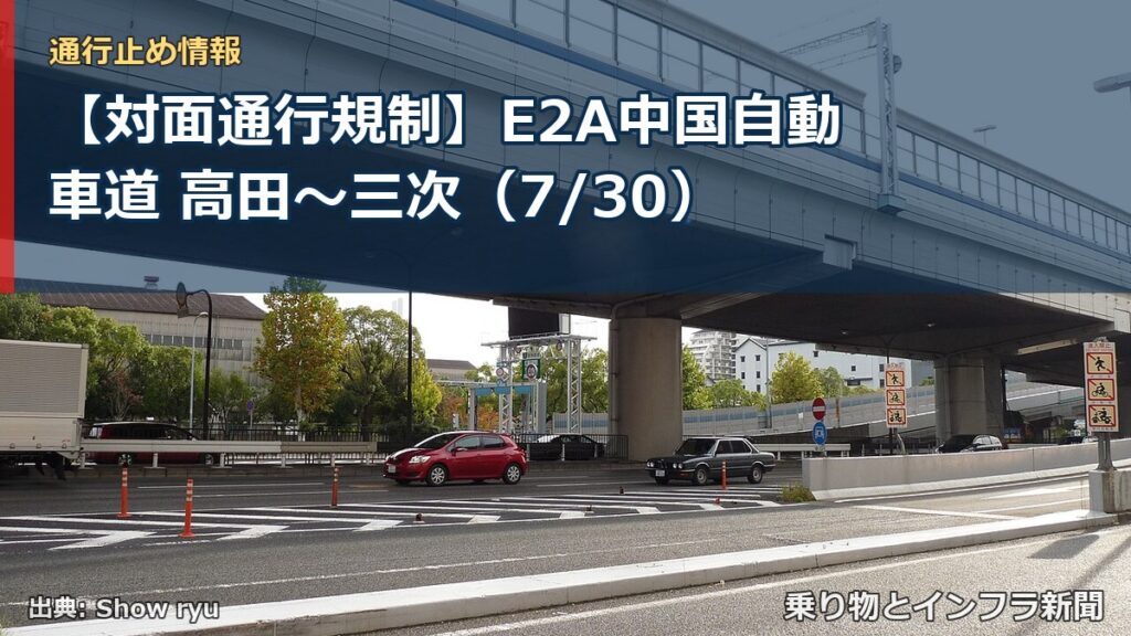 【対面通行規制】E2A中国自動車道 高田～三次（7/30）（乗り物とインフラ新聞）
