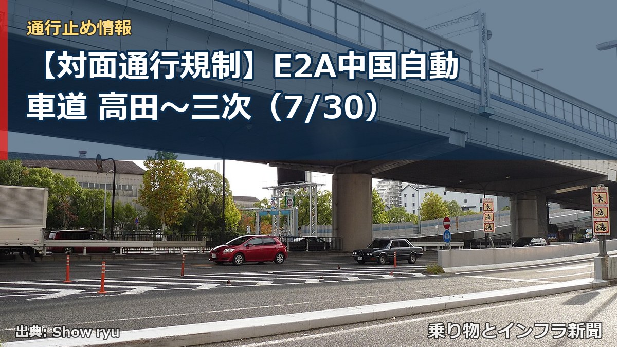 【対面通行規制】E2A中国自動車道 高田～三次（7/30）（乗り物とインフラ新聞）