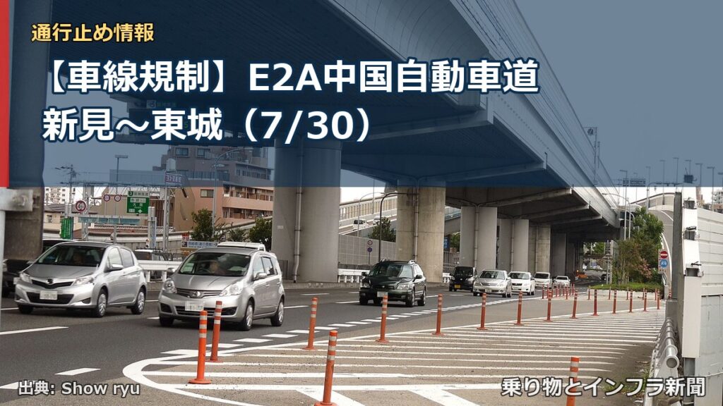 【車線規制】E2A中国自動車道 新見～東城（7/30）（乗り物とインフラ新聞）