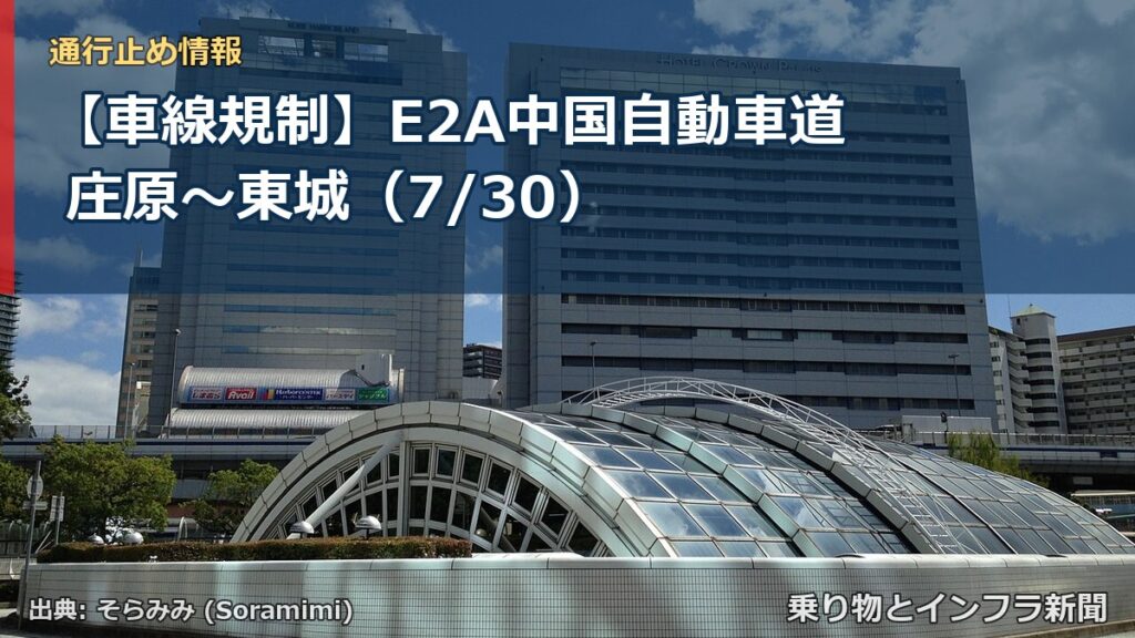 【車線規制】E2A中国自動車道 庄原～東城（7/30）（乗り物とインフラ新聞）