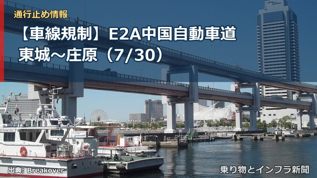 【車線規制】E2A中国自動車道 東城～庄原（7/30）（乗り物とインフラ新聞）