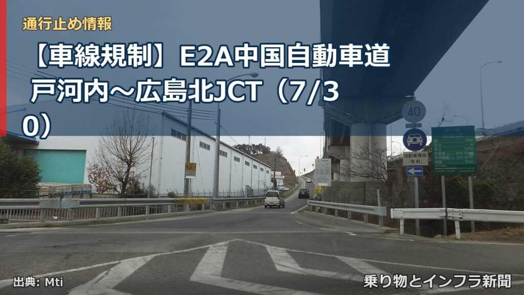 【車線規制】E2A中国自動車道 戸河内～広島北JCT（7/30）（乗り物とインフラ新聞）