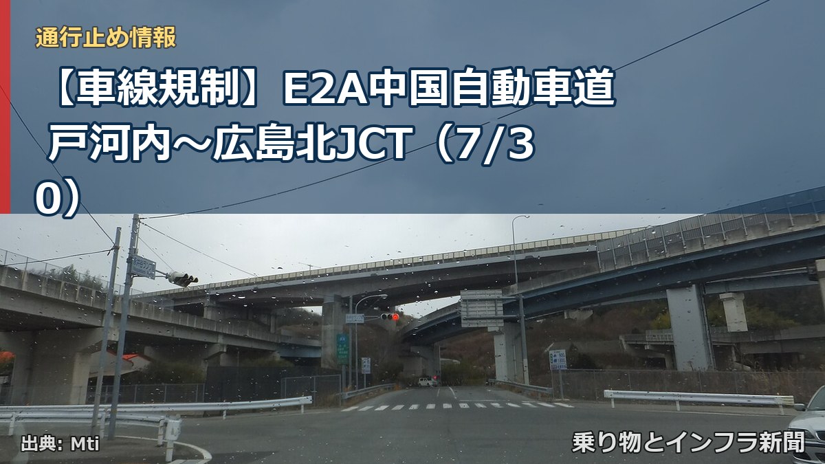 【車線規制】E2A中国自動車道 戸河内～広島北JCT（7/30）（乗り物とインフラ新聞）