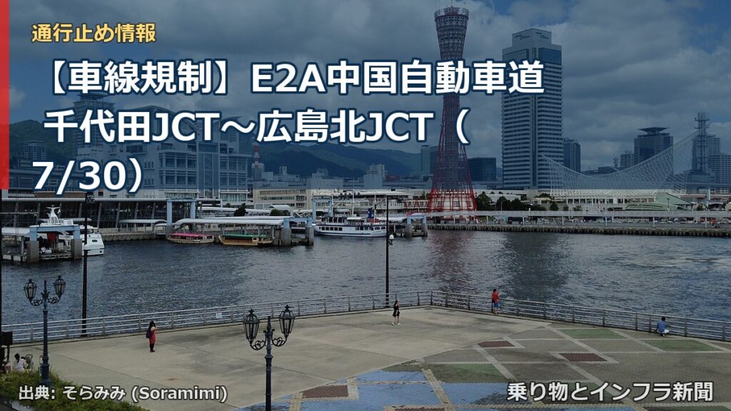 【車線規制】E2A中国自動車道 千代田JCT～広島北JCT（7/30）（乗り物とインフラ新聞）