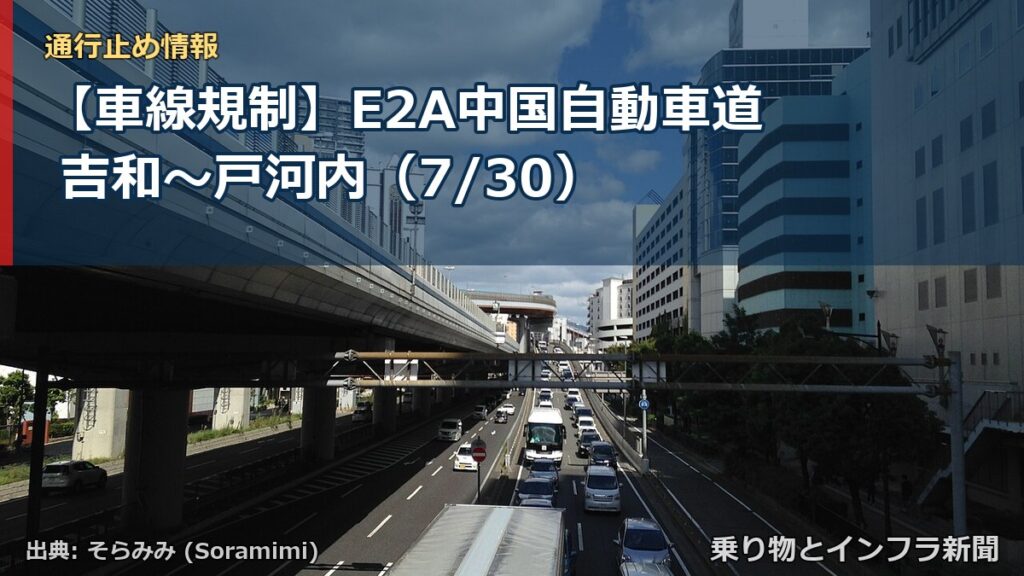 【車線規制】E2A中国自動車道 吉和～戸河内（7/30）（乗り物とインフラ新聞）