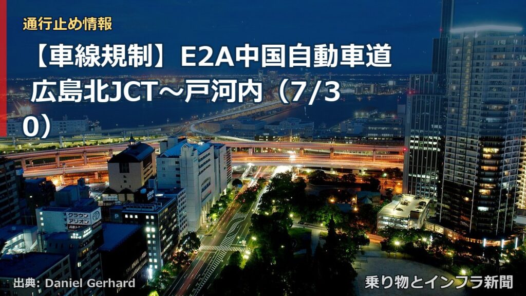 【車線規制】E2A中国自動車道 広島北JCT～戸河内（7/30）（乗り物とインフラ新聞）