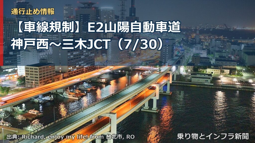 【車線規制】E2山陽自動車道 神戸西～三木JCT（7/30）（乗り物とインフラ新聞）