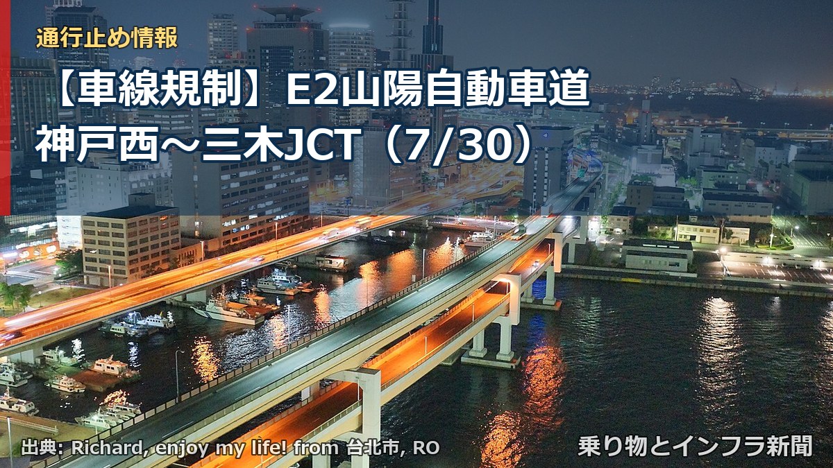 【車線規制】E2山陽自動車道 神戸西～三木JCT（7/30）（乗り物とインフラ新聞）