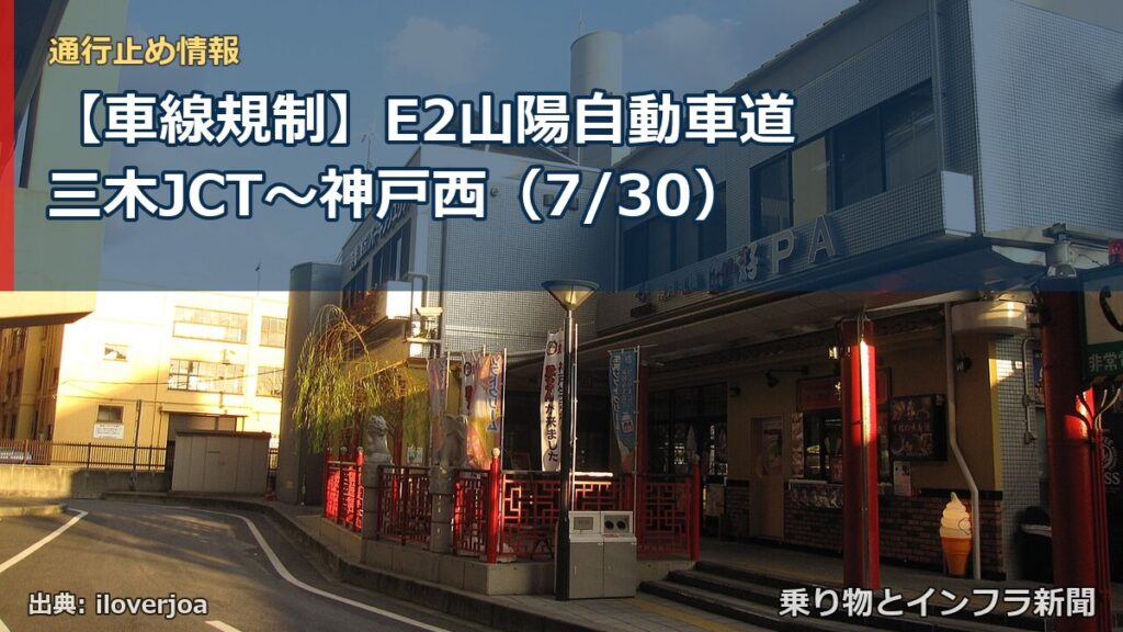 【車線規制】E2山陽自動車道 三木JCT～神戸西（7/30）（乗り物とインフラ新聞）