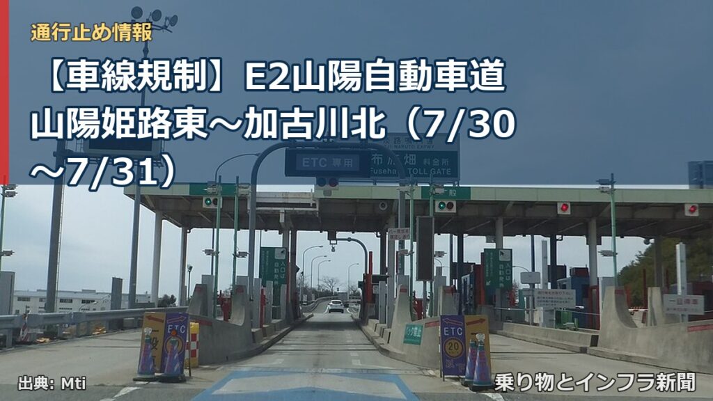 【車線規制】E2山陽自動車道 山陽姫路東～加古川北（7/30〜7/31）（乗り物とインフラ新聞）