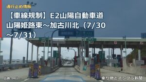 【車線規制】E2山陽自動車道 山陽姫路東～加古川北（7/30〜7/31）（乗り物とインフラ新聞）