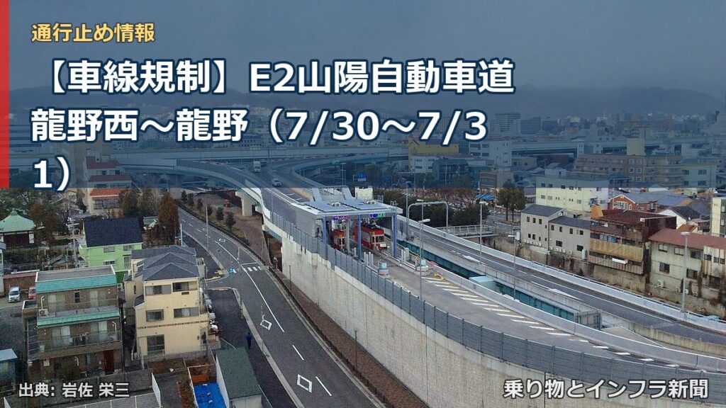 【車線規制】E2山陽自動車道 龍野西～龍野（7/30〜7/31）（乗り物とインフラ新聞）