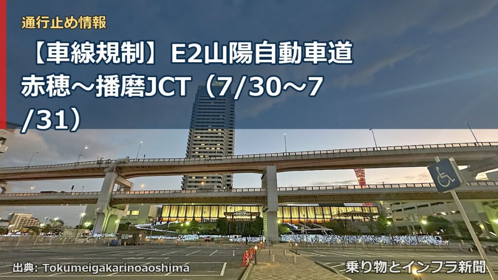 【車線規制】E2山陽自動車道 赤穂～播磨JCT（7/30〜7/31）（乗り物とインフラ新聞）