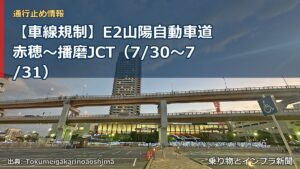 【車線規制】E2山陽自動車道 赤穂～播磨JCT（7/30〜7/31）（乗り物とインフラ新聞）