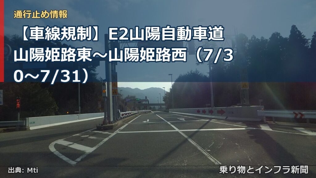 【車線規制】E2山陽自動車道 山陽姫路東～山陽姫路西（7/30〜7/31）（乗り物とインフラ新聞）