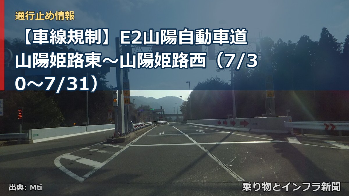 【車線規制】E2山陽自動車道 山陽姫路東~山陽姫路西(7/30〜7/31)(乗り物とインフラ新聞)