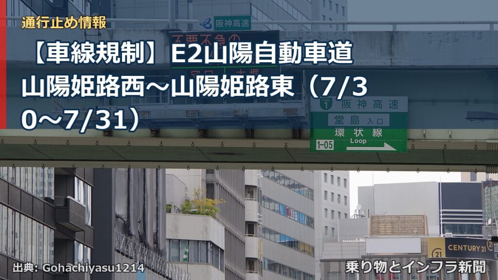 【車線規制】E2山陽自動車道 山陽姫路西～山陽姫路東（7/30〜7/31）（乗り物とインフラ新聞）