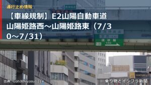 【車線規制】E2山陽自動車道 山陽姫路西～山陽姫路東（7/30〜7/31）（乗り物とインフラ新聞）