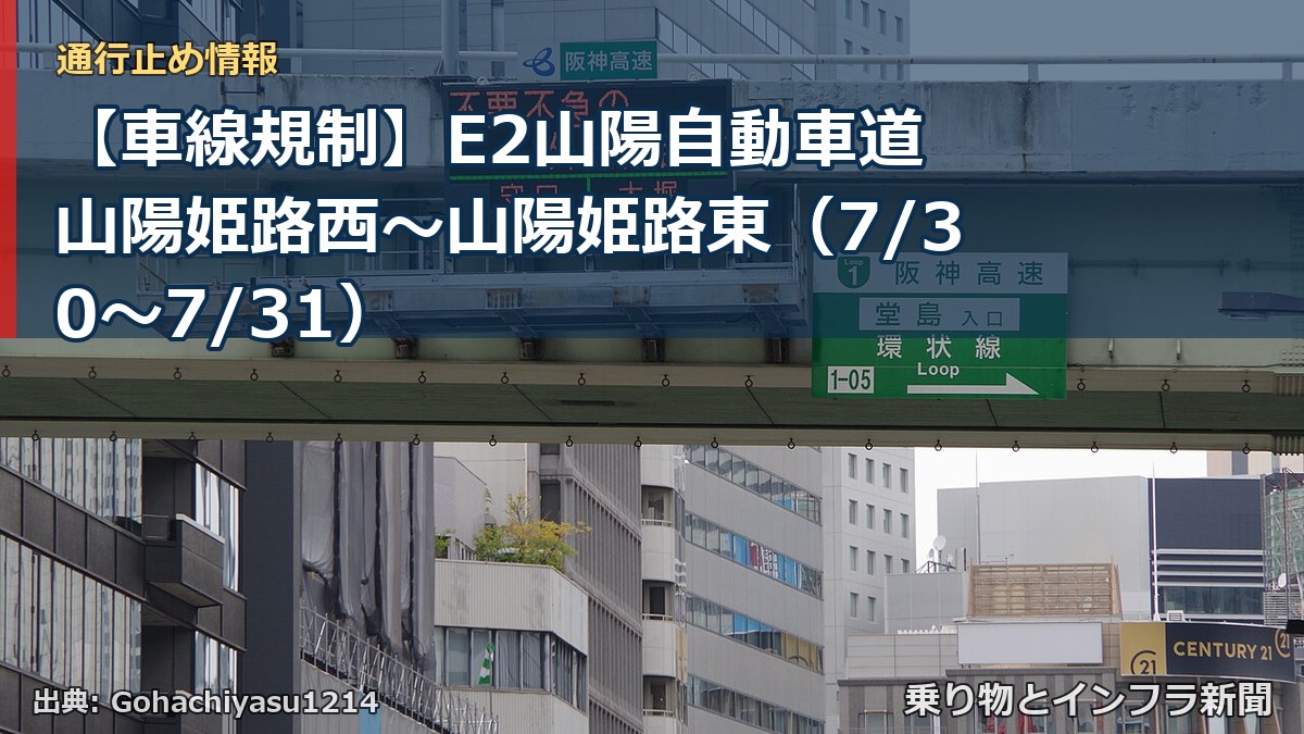 【車線規制】E2山陽自動車道 山陽姫路西~山陽姫路東(7/30〜7/31)(乗り物とインフラ新聞)
