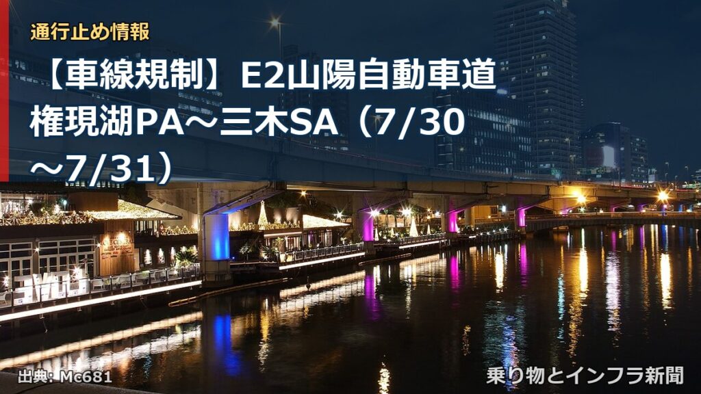 【車線規制】E2山陽自動車道 権現湖PA～三木SA（7/30〜7/31）（乗り物とインフラ新聞）