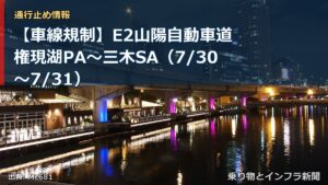 【車線規制】E2山陽自動車道 権現湖PA～三木SA（7/30〜7/31）（乗り物とインフラ新聞）