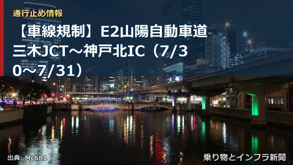 【車線規制】E2山陽自動車道 三木JCT～神戸北IC（7/30〜7/31）（乗り物とインフラ新聞）