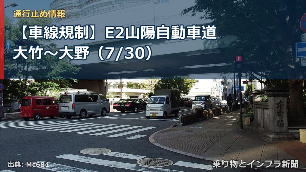 【車線規制】E2山陽自動車道 大竹～大野（7/30）（乗り物とインフラ新聞）