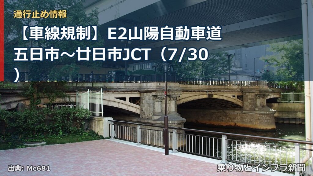 【車線規制】E2山陽自動車道 五日市～廿日市JCT（7/30）（乗り物とインフラ新聞）